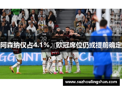阿森纳仅占4.1%，欧冠席位仍或提前确定