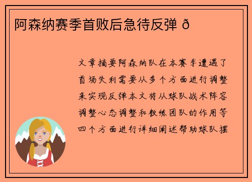 阿森纳赛季首败后急待反弹 🌟 阿森纳赛季首败后急待反弹 🌟