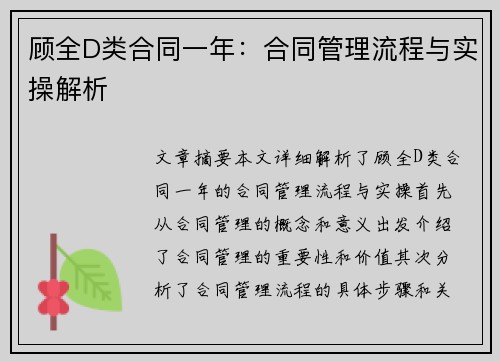 顾全D类合同一年：合同管理流程与实操解析