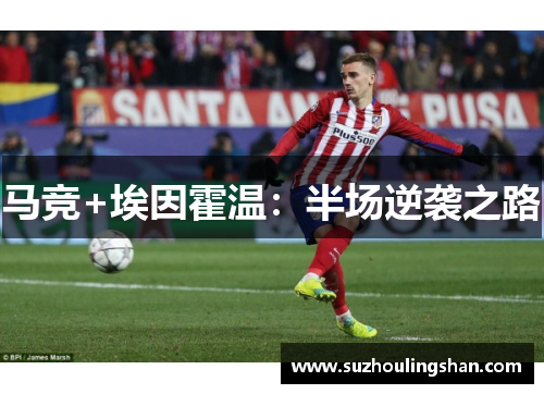 马竞+埃因霍温:半场逆袭之路 马竞+埃因霍温:半场逆袭之路