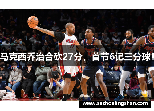 马克西乔治合砍27分,首节6记三分球! 马克西乔治合砍27分,首节6记三分球!