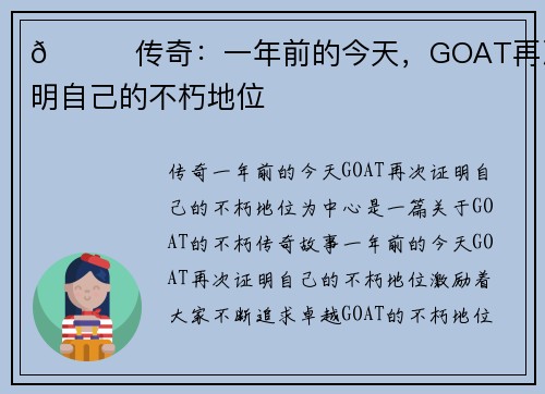 🐐传奇：一年前的今天，GOAT再次证明自己的不朽地位