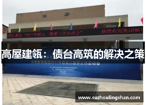 高屋建瓴：债台高筑的解决之策