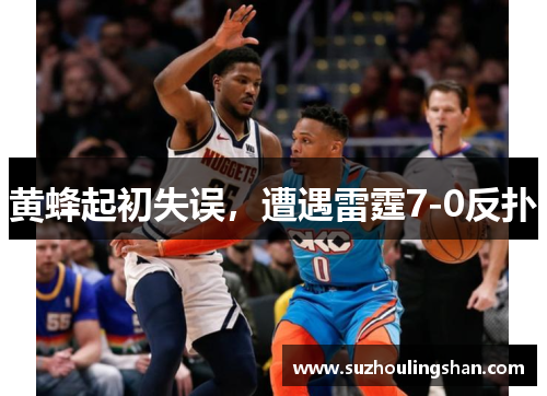 黄蜂起初失误，遭遇雷霆7-0反扑