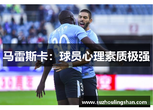 马雷斯卡：球员心理素质极强