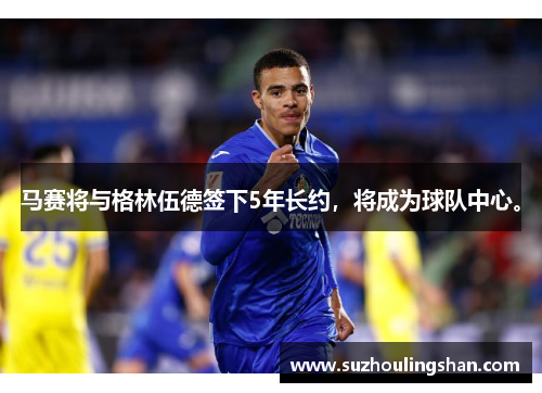 马赛将与格林伍德签下5年长约，将成为球队中心。