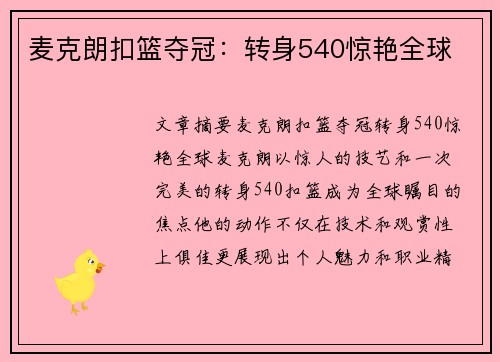 麦克朗扣篮夺冠：转身540惊艳全球