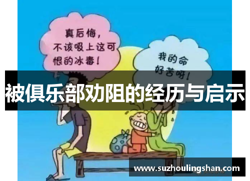 被俱乐部劝阻的经历与启示