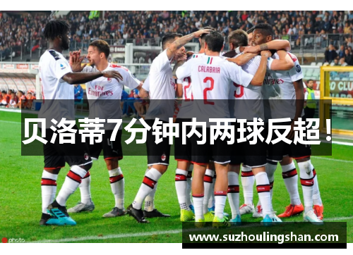 贝洛蒂7分钟内两球反超！