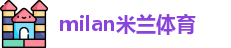 米兰体育